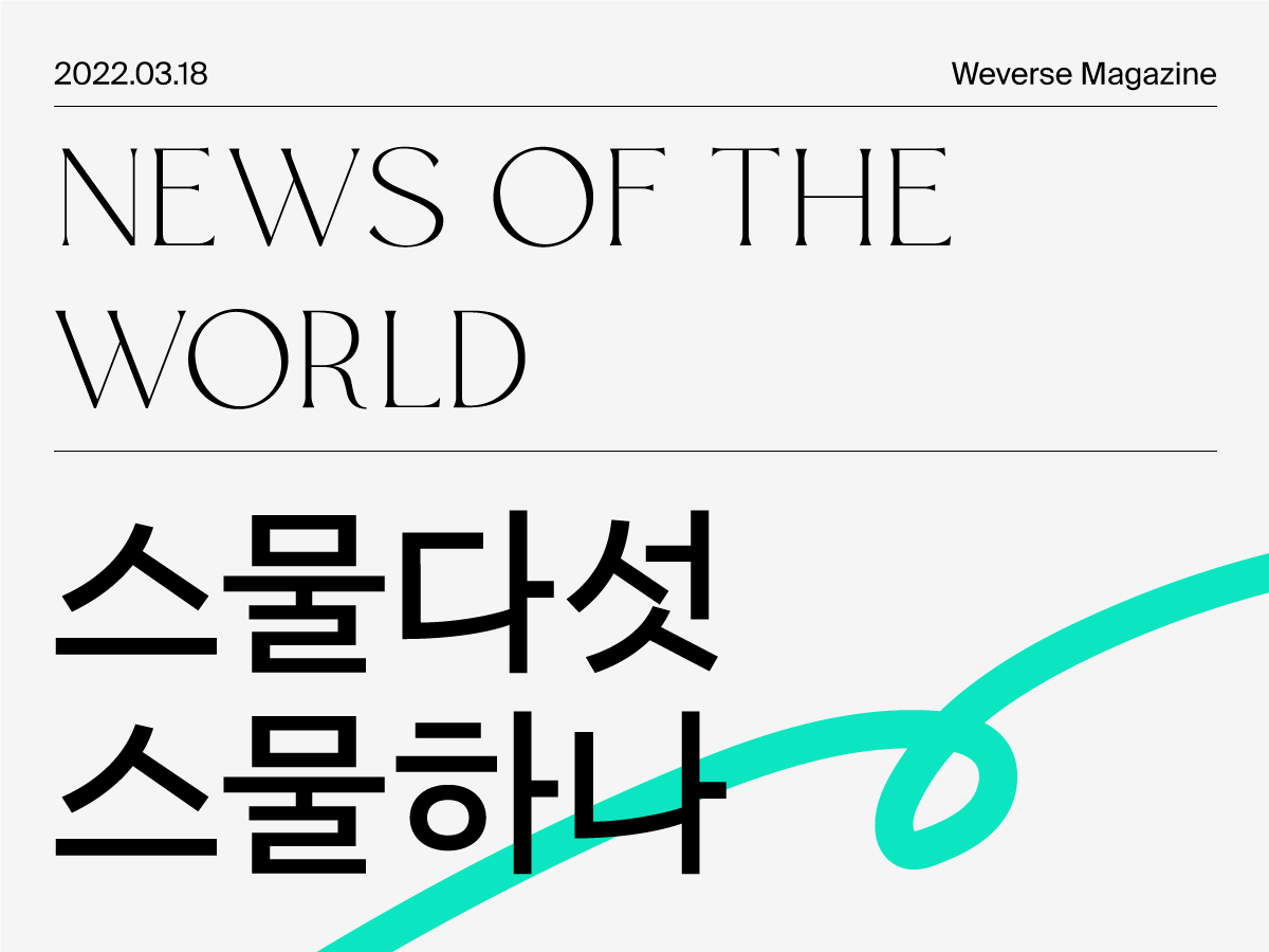 시맨틱 에러 - Weverse Magazine